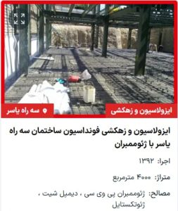 ایزولاسیون و زهکشی فونداسیون ساختمان سه راه یاسر با ژئوممبران