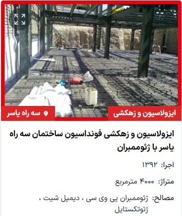 ایزولاسیون و زهکشی فونداسیون ساختمان سه راه یاسر با ژئوممبران