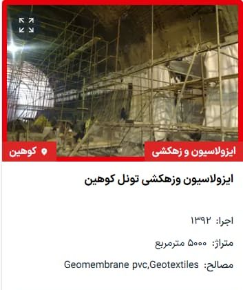 ایزولاسیون وزهکشی تونل کوهین