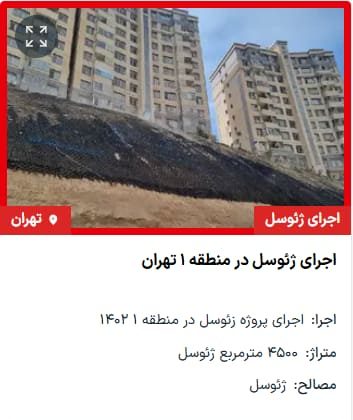 اجرای ژئوسل در منطقه 1 تهران