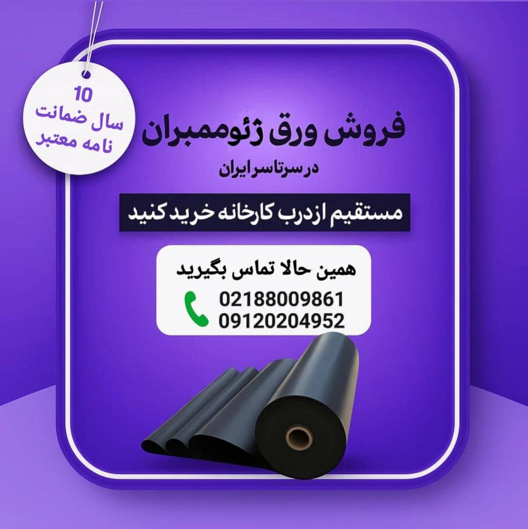 فروش ورق ژئوممبران خانجانی با دوام و استاندارد بالا
