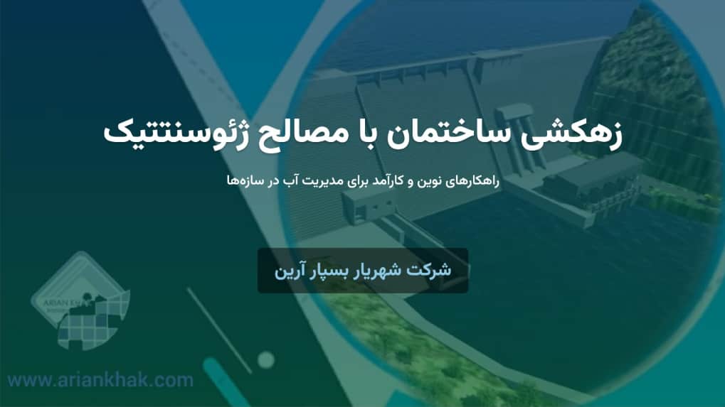 زهکشی ساختمان با مصالح ژئوسنتتیک شرکت شهریار بسپار آرین