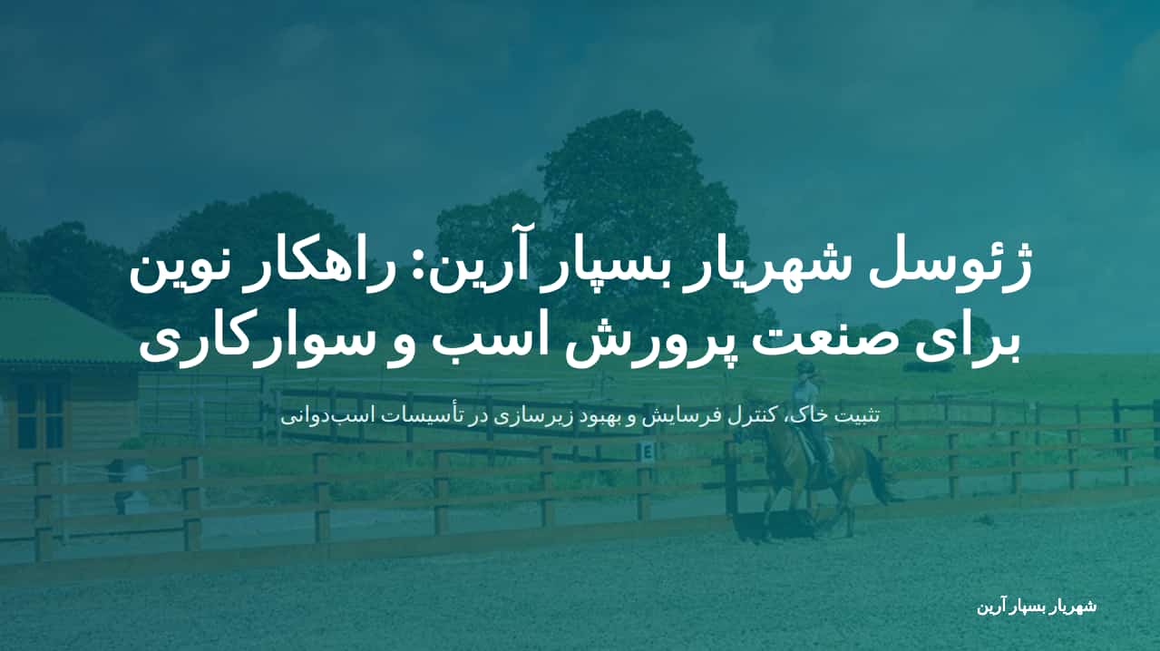 ژئوسل شهریار بسپار آرین_ راهکار نوین برای صنعت پرورش اسب و سوارکاری